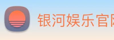 银河娱乐官网 Logo